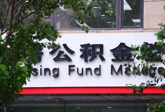 公积金基数8000每月扣多少-新泰公积金代办平台