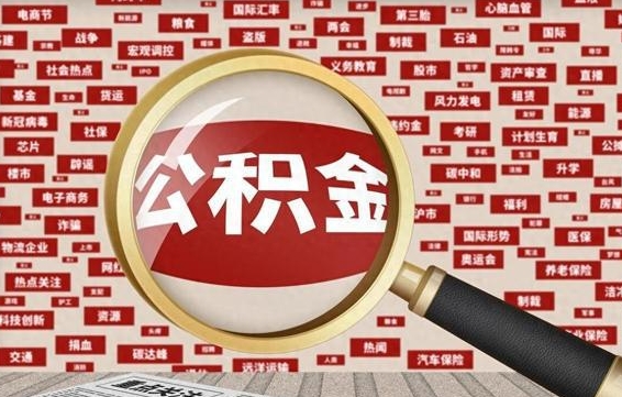 公积金可以提取吗-新泰公积金代办平台
